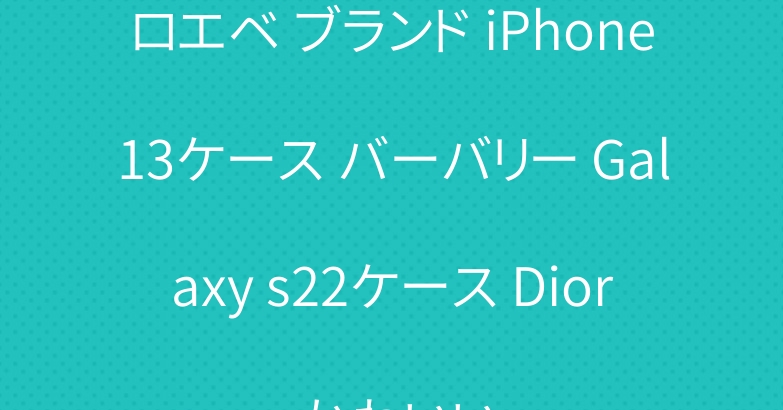 ロエベ ブランド iPhone13ケース バーバリー Galaxy s22ケース Dior かわいい