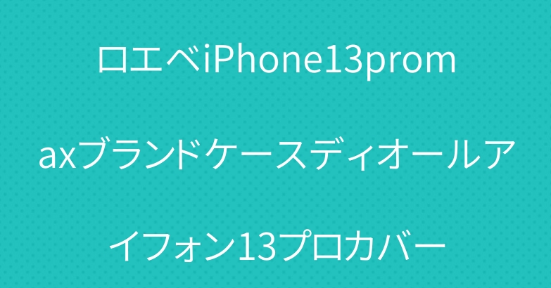 ロエベiPhone13promaxブランドケースディオールアイフォン13プロカバー