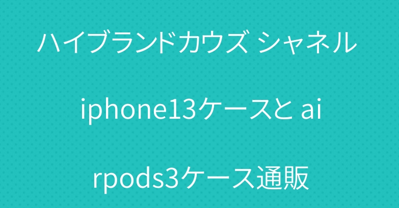 ハイブランドカウズ シャネル iphone13ケースと airpods3ケース通販