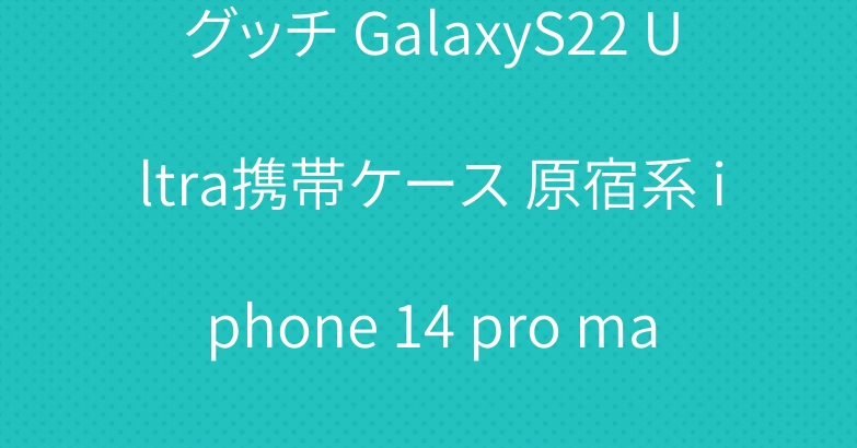 グッチ GalaxyS22 Ultra携帯ケース 原宿系 iphone 14 pro max カバーLV レザー