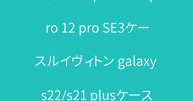 シャネル iphone13 pro 12 pro SE3ケースルイヴィトン galaxy s22/s21 plusケース人気airtagケース保護性