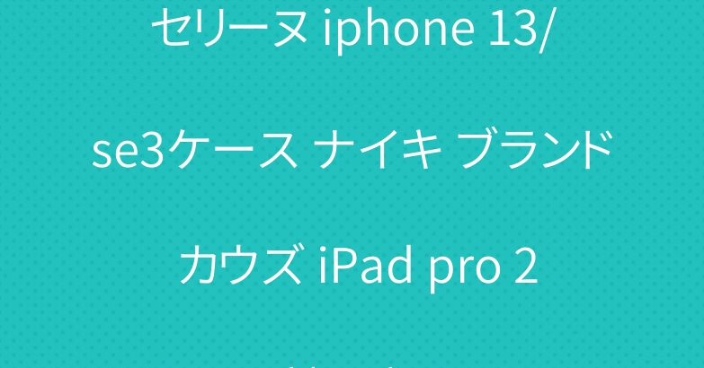セリーヌ iphone 13/se3ケース ナイキ ブランド カウズ iPad pro 2021手帳型ケース
