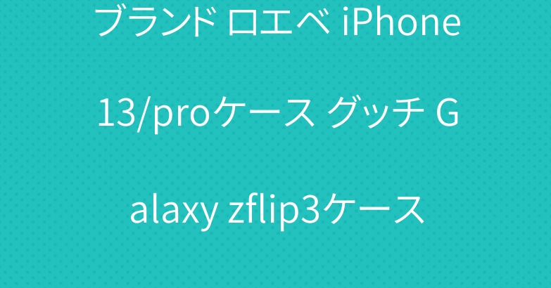 ブランド ロエベ iPhone13/proケース グッチ Galaxy zflip3ケース オシャレ