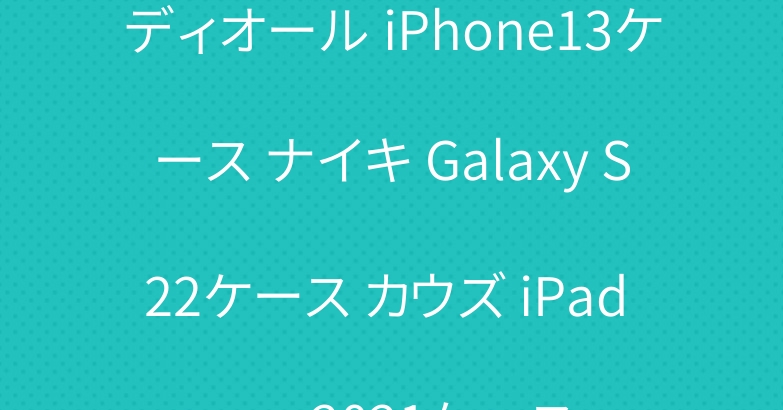 ディオール iPhone13ケース ナイキ Galaxy S22ケース カウズ iPad pro 2021ケース