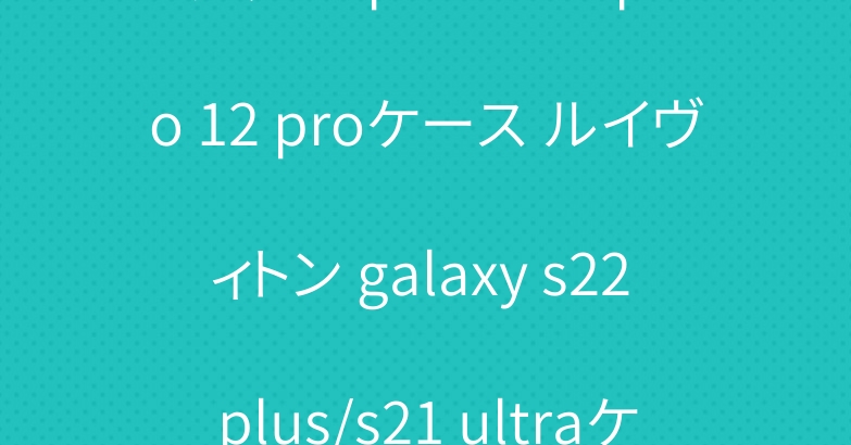 グッチ iphone13 pro 12 proケース ルイヴィトン galaxy s22 plus/s21 ultraケースお洒落
