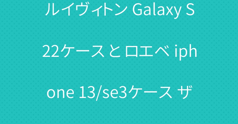ルイヴィトン Galaxy S22ケース と ロエベ iphone 13/se3ケース ザノースフェイス