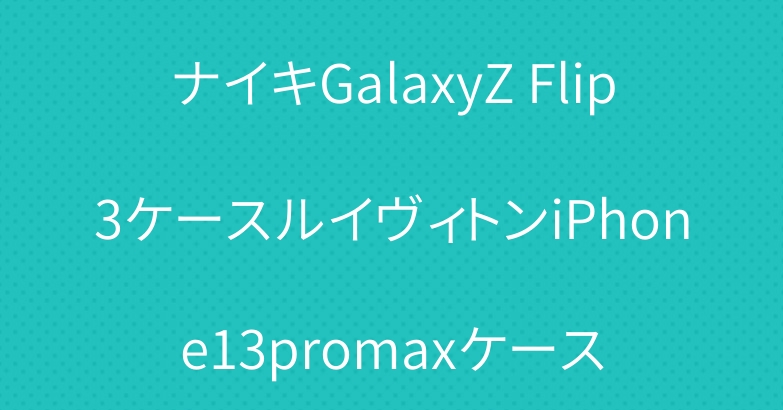 ナイキGalaxyZ Flip3ケースルイヴィトンiPhone13promaxケース