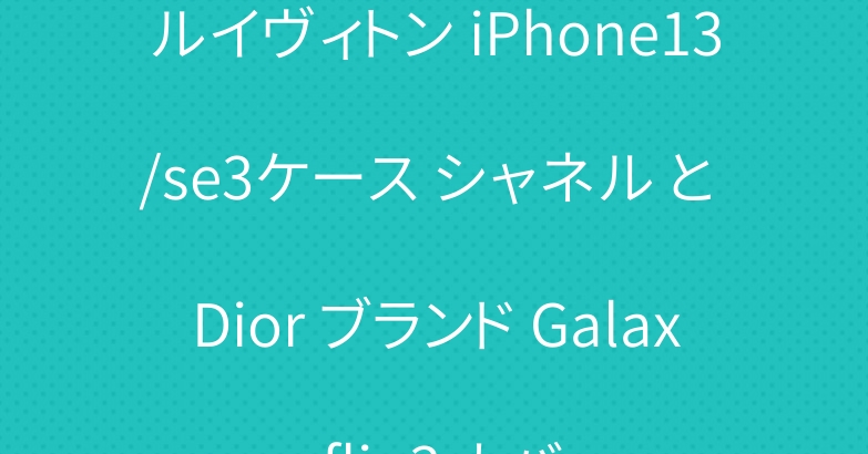 ルイヴィトン iPhone13/se3ケース シャネル と Dior ブランド Galaxy zflip3 カバー