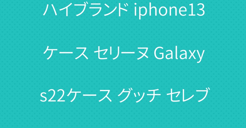 ハイブランド iphone13ケース セリーヌ Galaxy s22ケース グッチ セレブ愛用