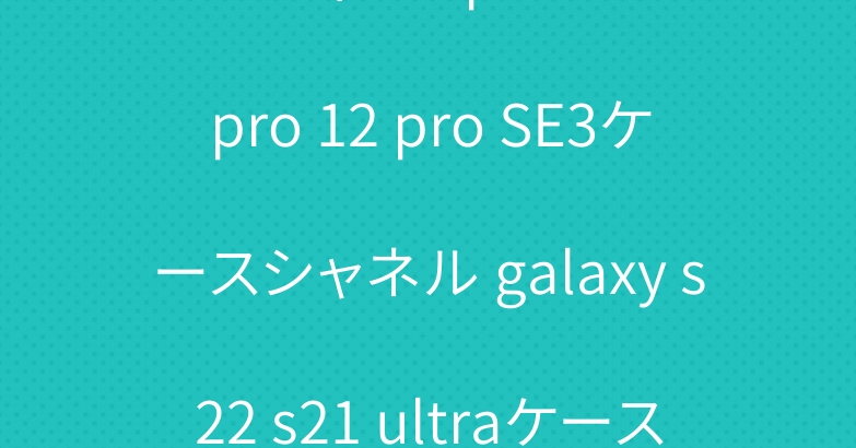 ルイヴィトンiphone13 pro 12 pro SE3ケースシャネル galaxy s22 s21 ultraケース保護性人気