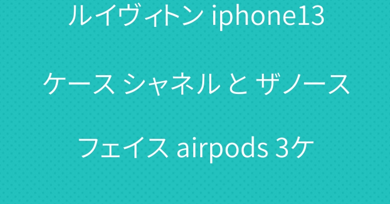 ルイヴィトン iphone13ケース シャネル と ザノースフェイス airpods 3ケース