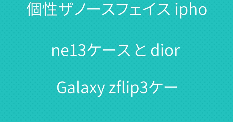 個性ザノースフェイス iphone13ケース と dior Galaxy zflip3ケース