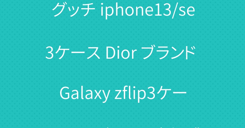 グッチ iphone13/se3ケース Dior ブランド Galaxy zflip3ケース ルイヴィトン 高級感