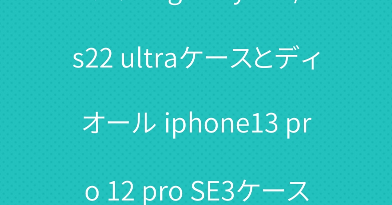 グッチ galaxy s22/s22 ultraケースとディオール iphone13 pro 12 pro SE3ケース人気