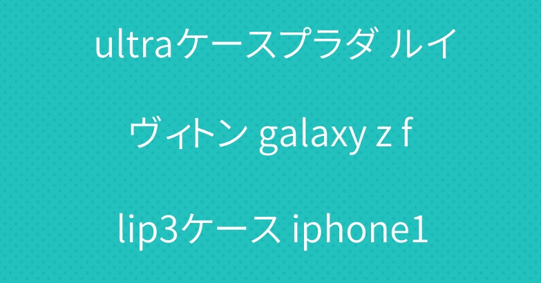 ブランド galaxy s22 ultraケースプラダ ルイヴィトン galaxy z flip3ケース iphone13 pro 12カバー大ヒット