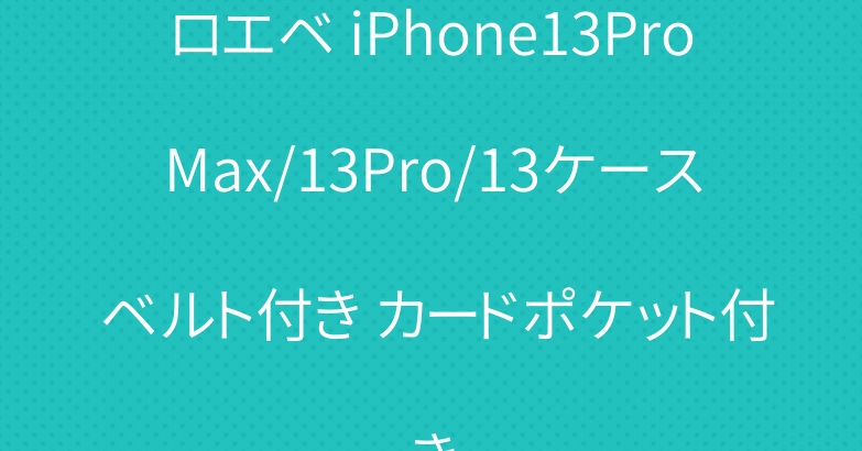 ロエベ iPhone13ProMax/13Pro/13ケース ベルト付き カードポケット付き