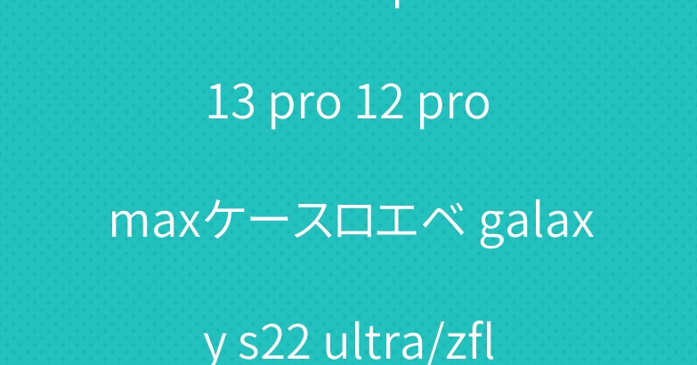 シュプリーム iphone14 13 pro 12 pro maxケースロエベ galaxy s22 ultra/zflip3ケースセリーヌ人気