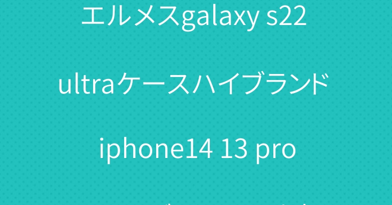 エルメスgalaxy s22 ultraケースハイブランド iphone14 13 proケースディオール人気