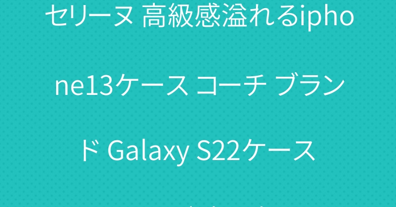 セリーヌ 高級感溢れるiphone13ケース コーチ ブランド Galaxy S22ケース カウズ 大人気