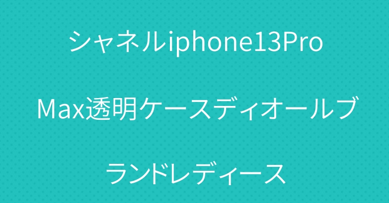 シャネルiphone13Pro Max透明ケースディオールブランドレディース