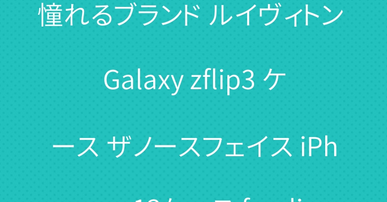 憧れるブランド ルイヴィトン Galaxy zflip3 ケース ザノースフェイス iPhone13ケース fendi