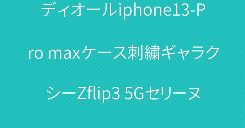 ディオールiphone13-Pro maxケース刺繍ギャラクシーZflip3 5Gセリーヌヒョウ柄
