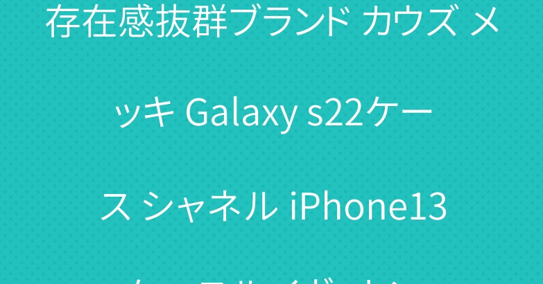 存在感抜群ブランド カウズ メッキ Galaxy s22ケース シャネル iPhone13ケースルイヴィトン