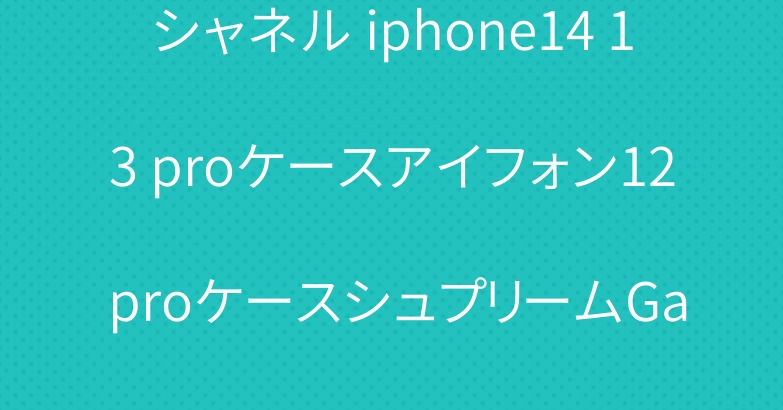 シャネル iphone14 13 proケースアイフォン12 proケースシュプリームGalaxy s22ケース