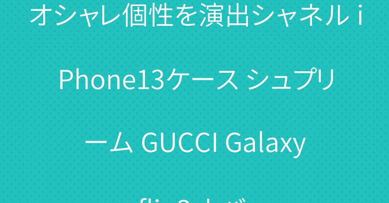 オシャレ個性を演出シャネル iPhone13ケース シュプリーム GUCCI Galaxy zflip3 カバー