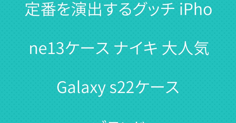 定番を演出するグッチ iPhone13ケース ナイキ 大人気 Galaxy s22ケース ブランド