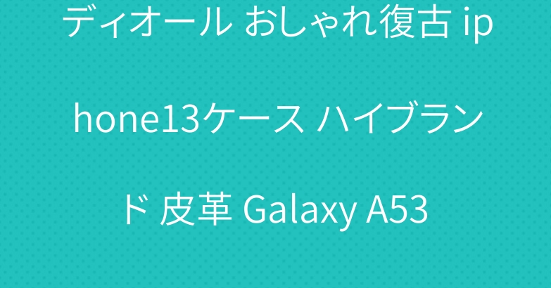 ディオール おしゃれ復古 iphone13ケース ハイブランド 皮革 Galaxy A53ケース