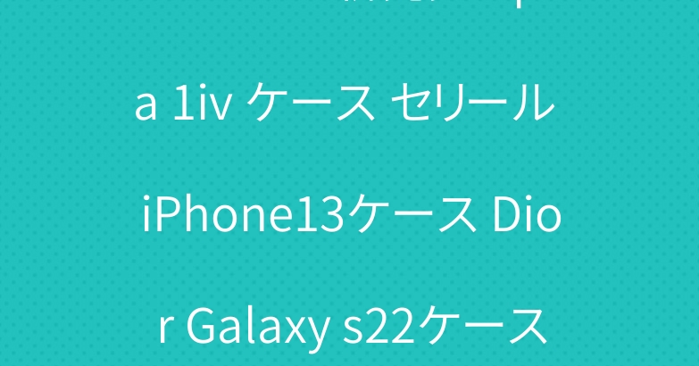 バーバリー 新発売 Xperia 1iv ケース セリール iPhone13ケース Dior Galaxy s22ケース