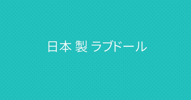 日本 製 ラブドール