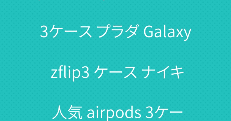 憧れるヴィトン iPhone13ケース プラダ Galaxy zflip3 ケース ナイキ 人気 airpods 3ケース
