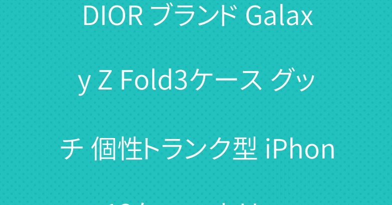 DIOR ブランド Galaxy Z Fold3ケース グッチ 個性トランク型 iPhone13ケース セリーヌ