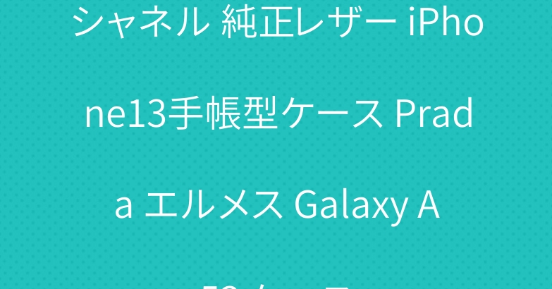 シャネル 純正レザー iPhone13手帳型ケース Prada エルメス Galaxy A53 ケース