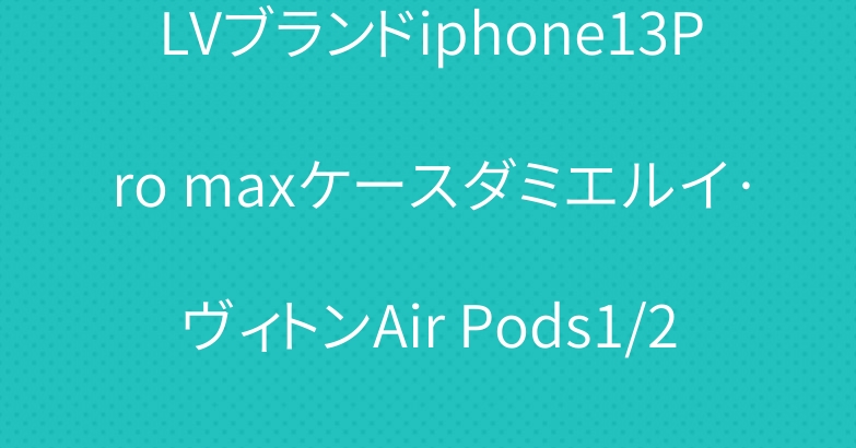 LVブランドiphone13Pro maxケースダミエルイ·ヴィトンAir Pods1/2/3ケースハート
