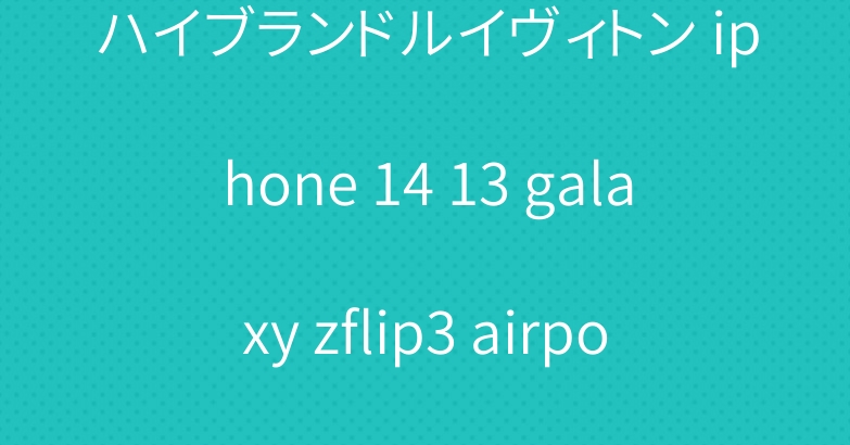 ハイブランドルイヴィトン iphone 14 13 galaxy zflip3 airpodsケース