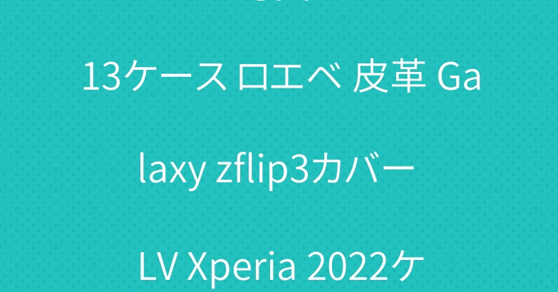 エルメス 可愛い iPhone13ケース ロエベ 皮革 Galaxy zflip3カバー LV Xperia 2022ケース