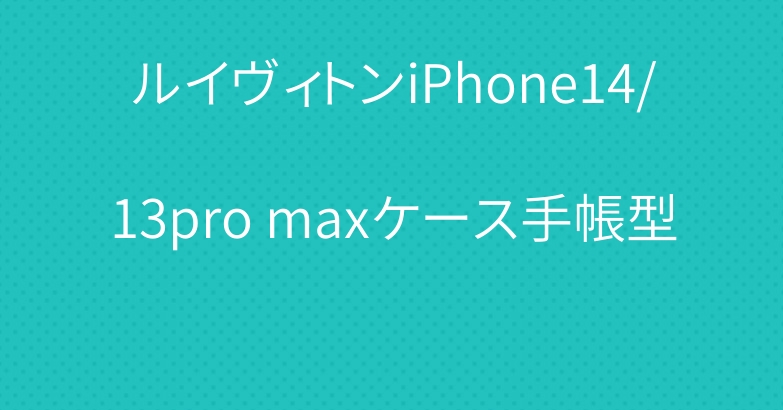 ルイヴィトンiPhone14/13pro maxケース手帳型