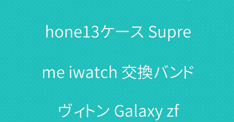 ザノースフェイス 大人気 iPhone13ケース Supreme iwatch 交換バンド ヴィトン Galaxy zflip3ケース