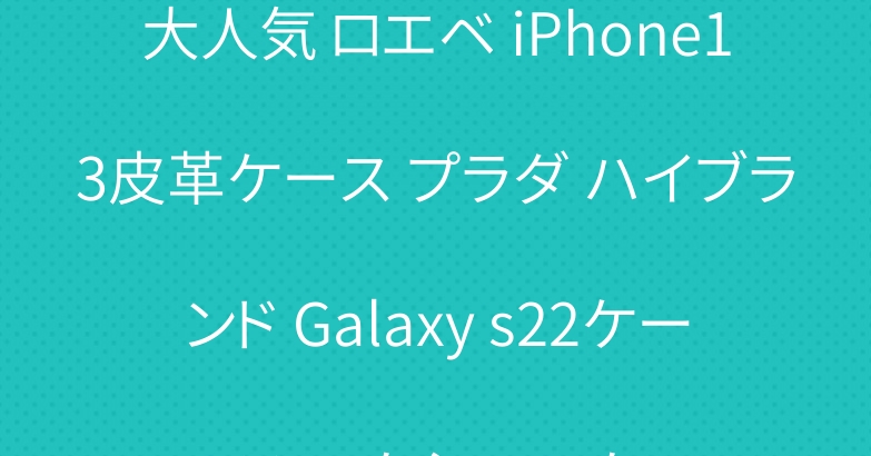 大人気 ロエベ iPhone13皮革ケース プラダ ハイブランド Galaxy s22ケース エムシーエム