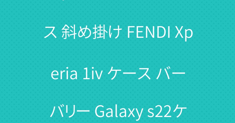 ヴィトン iPhone13ケース 斜め掛け FENDI Xperia 1iv ケース バーバリー Galaxy s22ケース