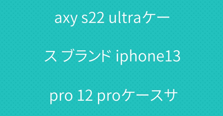 バーバリーシュプリーム galaxy s22 ultraケース ブランド iphone13 pro 12 proケースサンローランAirpods proケース