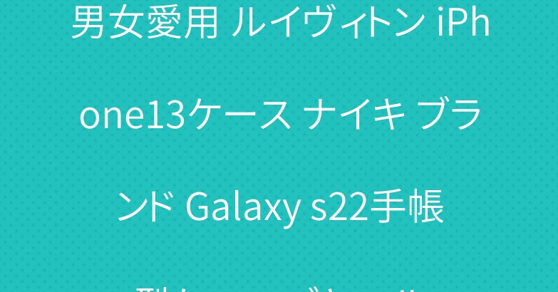 男女愛用 ルイヴィトン iPhone13ケース ナイキ ブランド Galaxy s22手帳型ケース ゴヤール