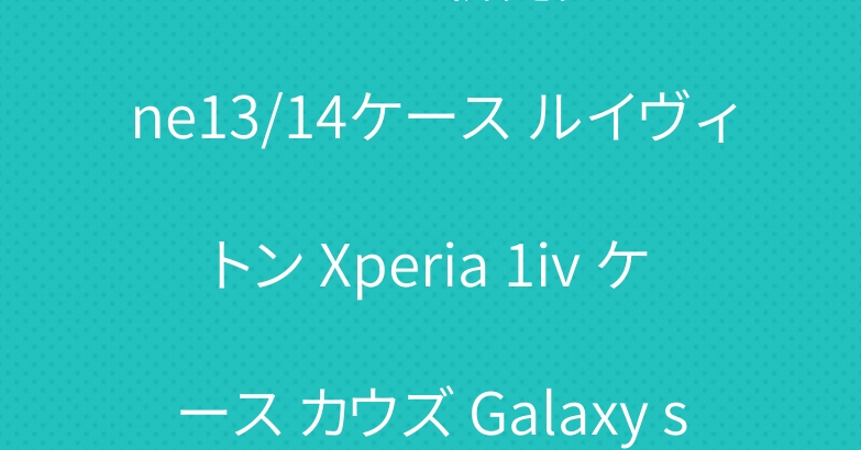シュプリーム 新発売 iPhone13/14ケース ルイヴィトン Xperia 1iv ケース カウズ Galaxy s22ケース