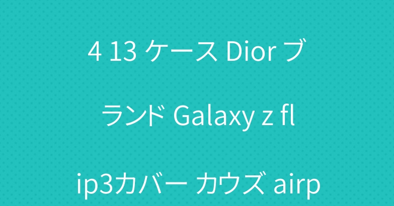 オフホワイト iPhone 14 13 ケース Dior ブランド Galaxy z flip3カバー カウズ airpods 3ケース