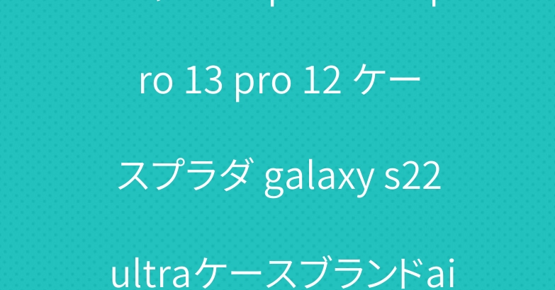 シャネル iphone14 pro 13 pro 12 ケースプラダ galaxy s22 ultraケースブランドairtagケース