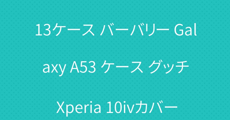 エルメス iPhone 14 13ケース バーバリー Galaxy A53 ケース グッチ Xperia 10ivカバー