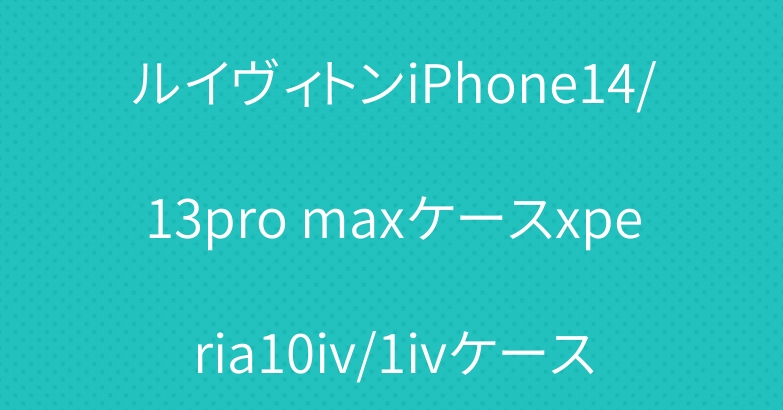 ルイヴィトンiPhone14/13pro maxケースxperia10iv/1ivケース